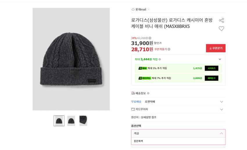 로가디스 울 캐시미어 비니 2만8천원 무배, 울 캐시미어 장갑 3만1천원대 무배