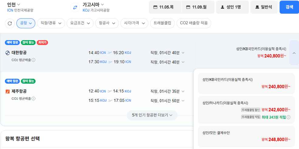 [네이버항공권] 인천-가고시마 1105-1109 대한항공 (248,800원) (무료)