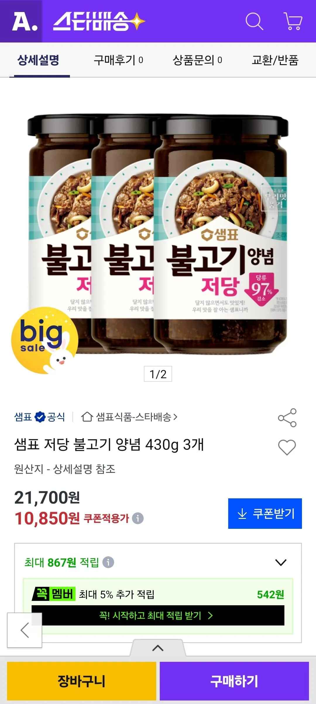[옥션] 샘표 저당 불고기 양념 430g 3개 (10,850원) (무배)