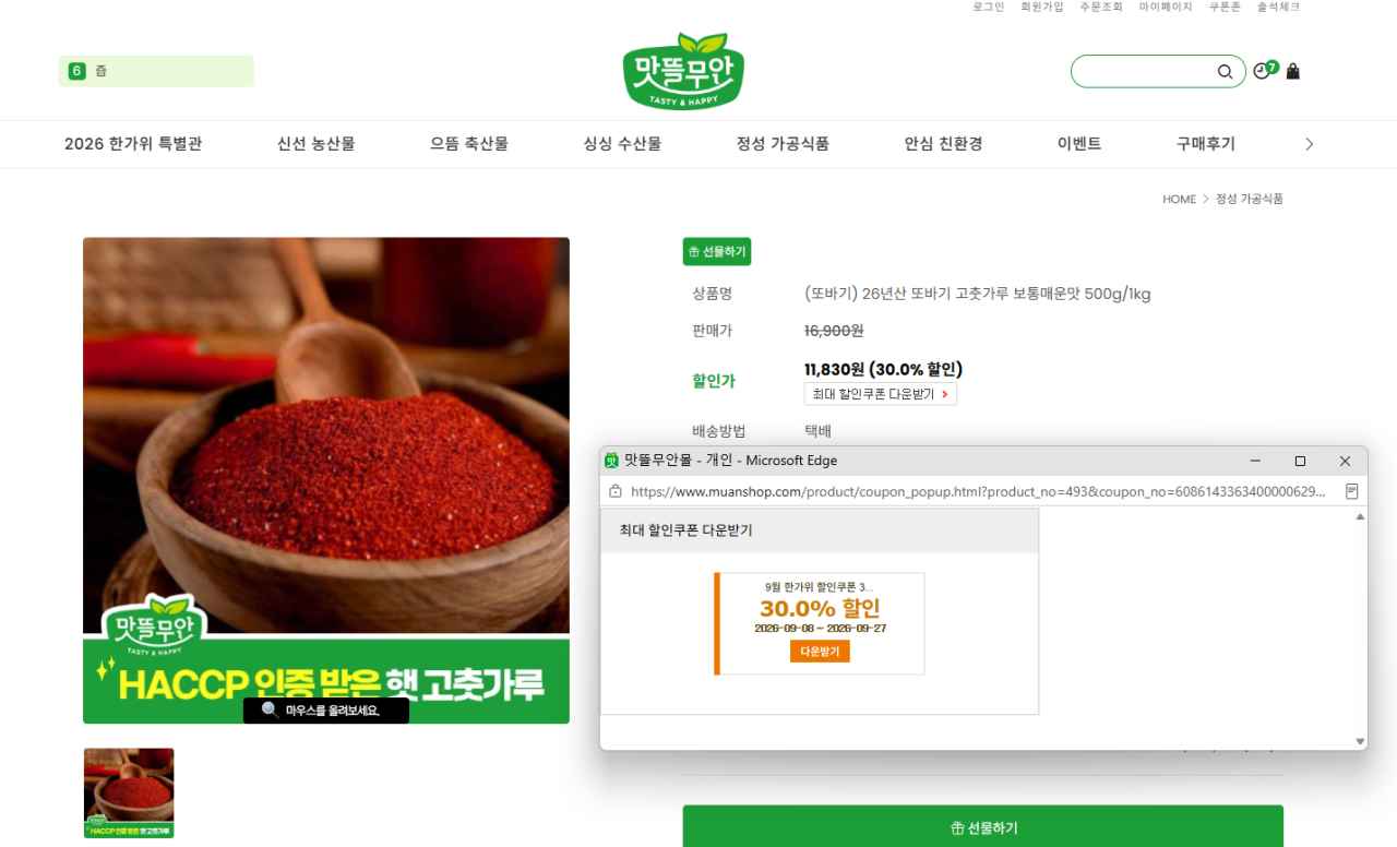 [맛뜰무안몰] 26년 또바기 고춧가루 보통매운맛 500g / 1kg (11,830원) (무료)