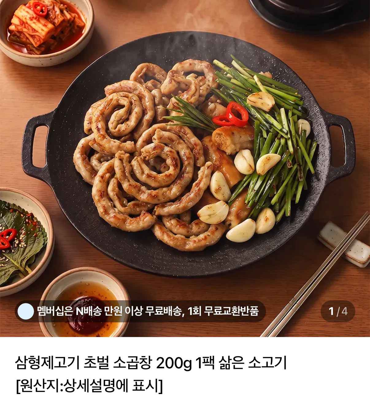 [네이버] 초벌 소곱창 200g+200g (9,750원) (네멤무배)