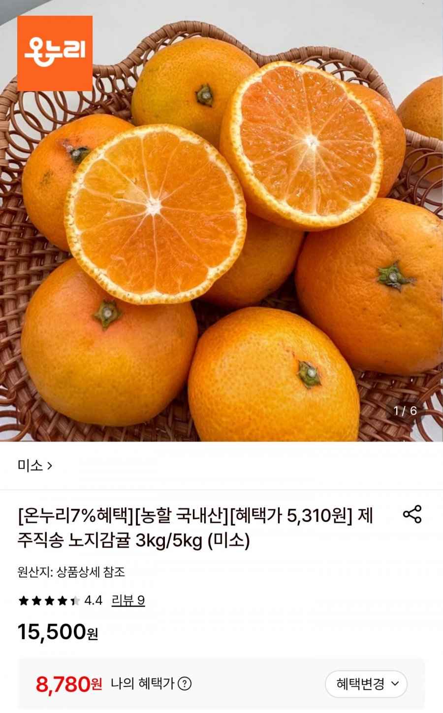 노지감귤 로얄과 5kg (8,780원/무료)