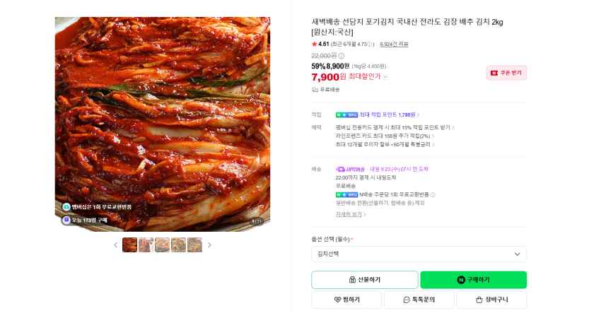 국내산 전라도 배추 김치 2kg 7900원 무배