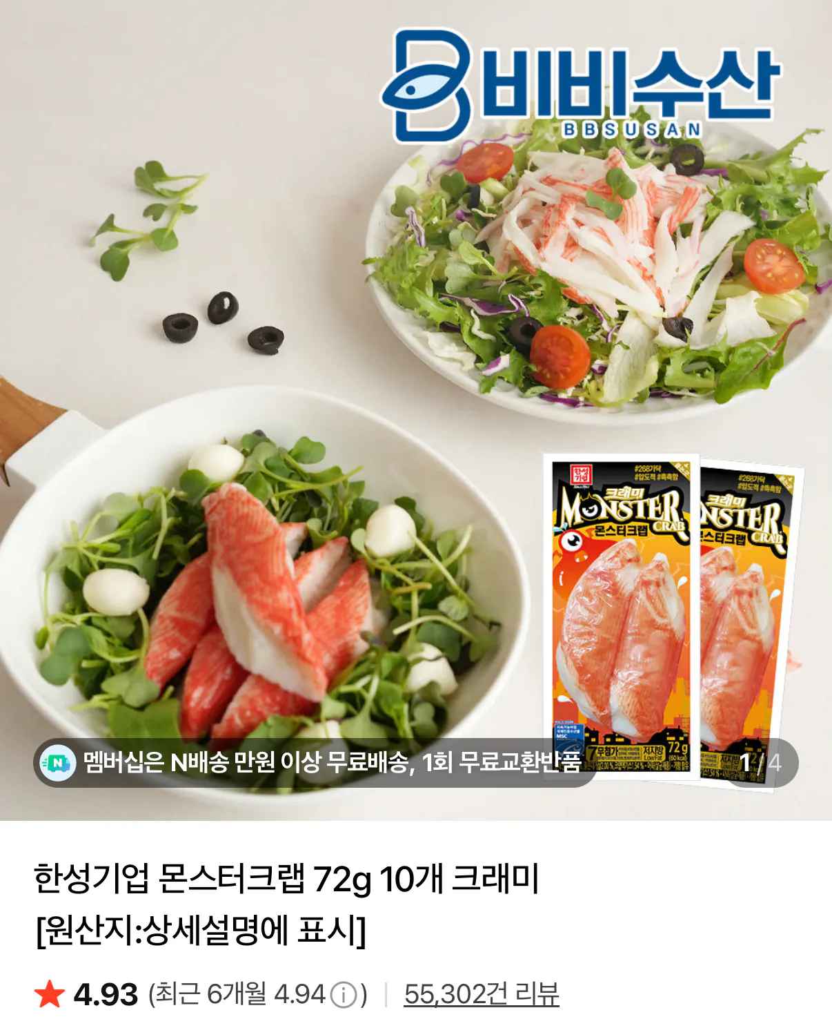[네이버] 몬스터크랩 72g 12개 크래미 (8,300원) (네멤무배)