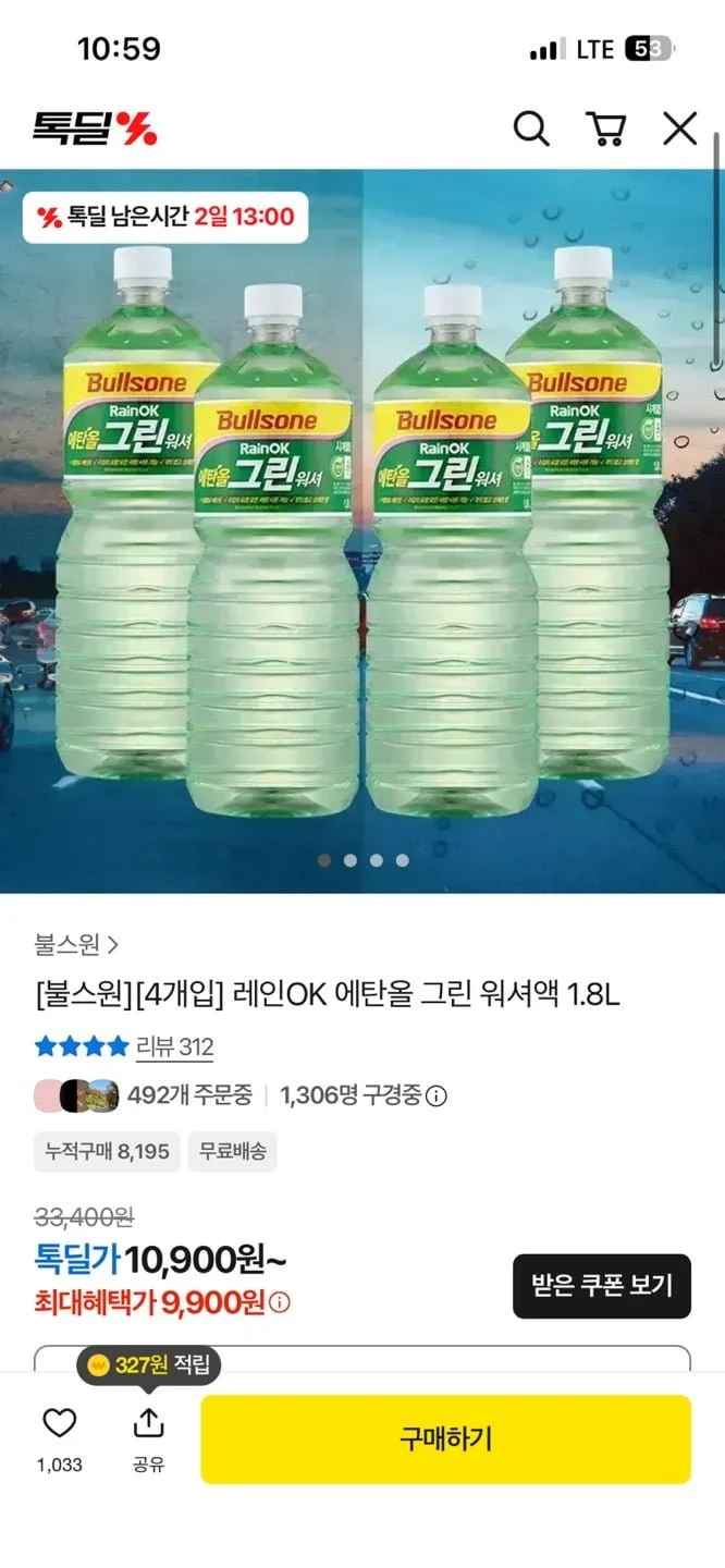 불스원 워셔액 1.8L 4개 (9,900/무료)