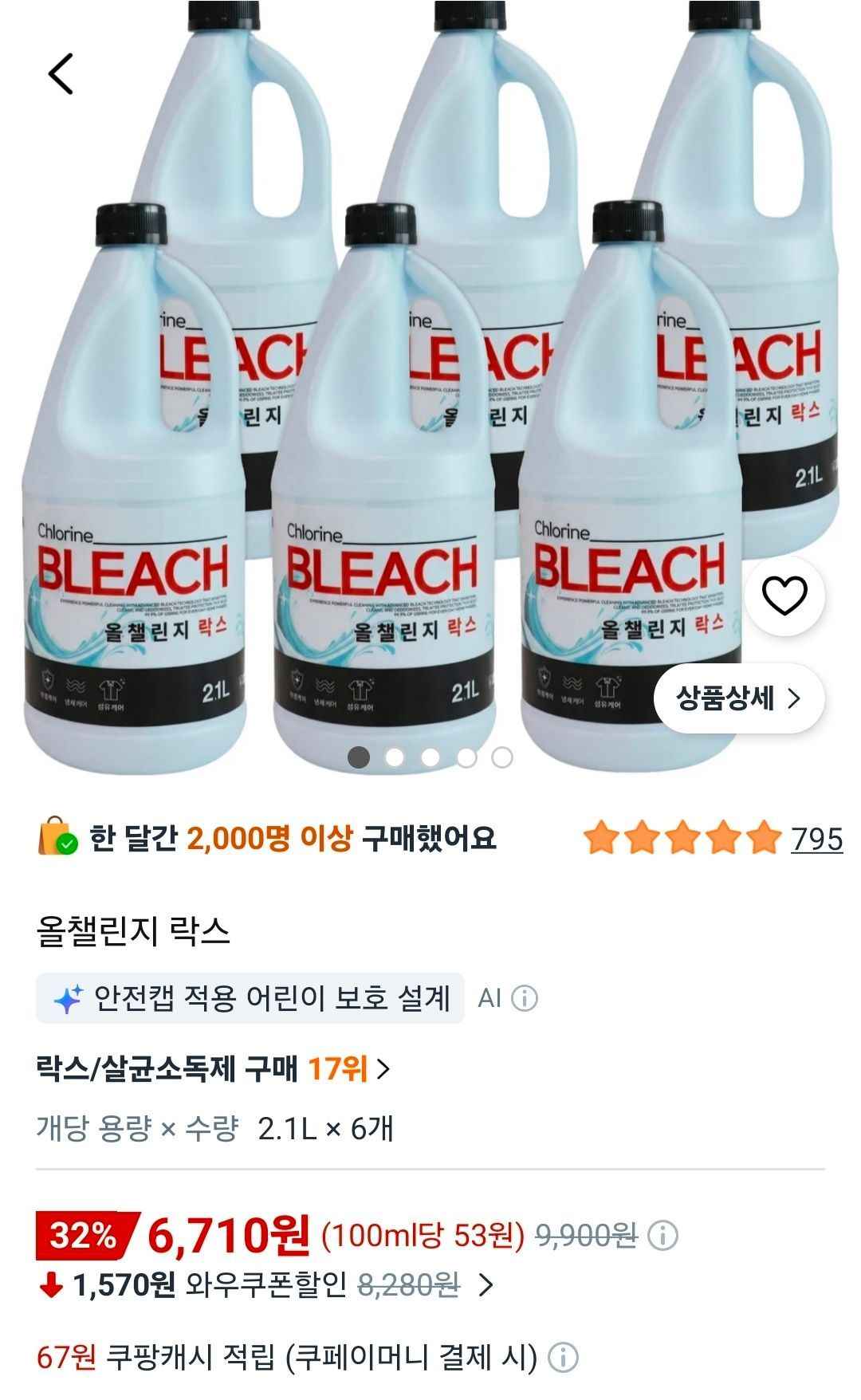 락스 12.6L (6,710원/무료)