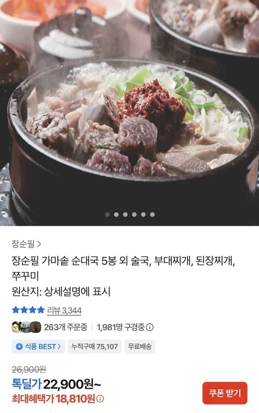 가마솥 순대국 715g 5봉 (18,810원/무료)