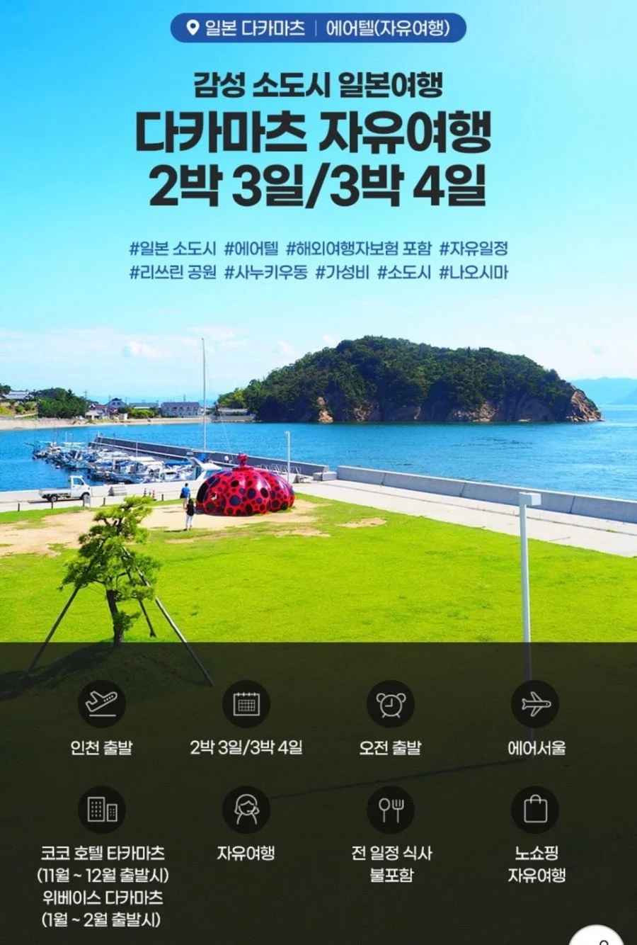 일본 소도시 다카마츠 자유여행 2박 3일/3박 4일 (297,970원/무료)