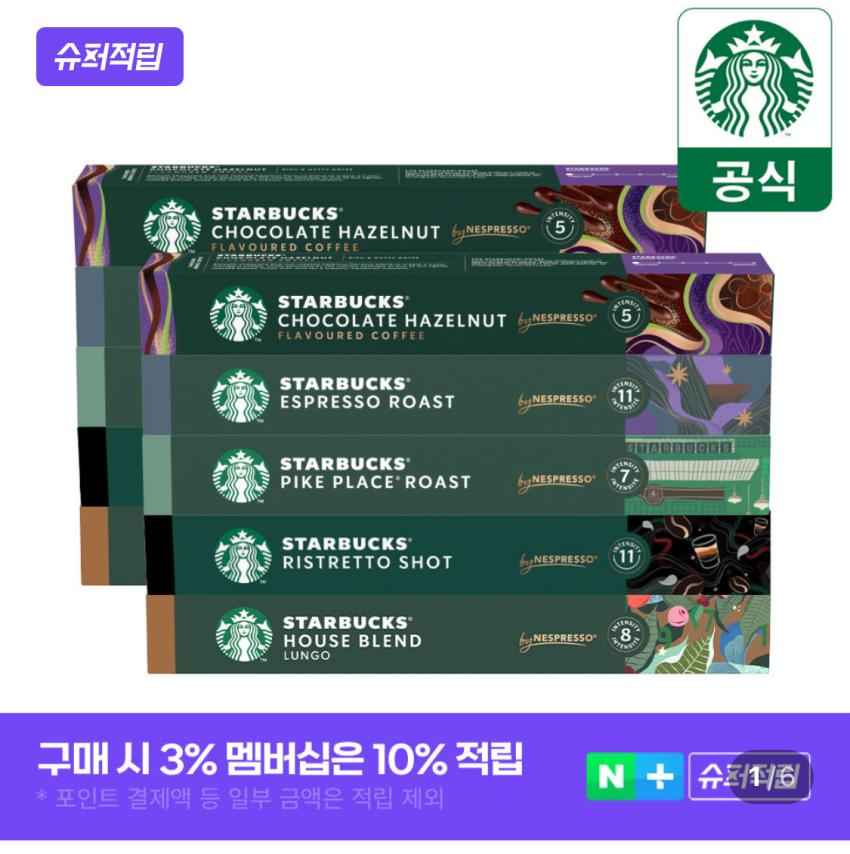 스타벅스 네스프레소 캡슐 대표5종 2세트 65,900원