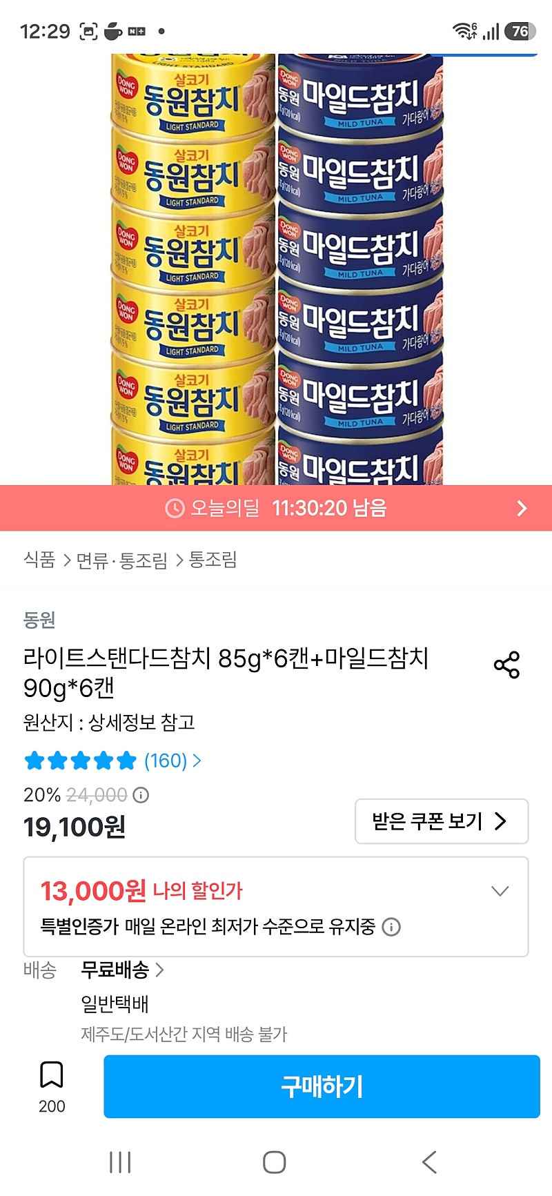 오늘의집 토스2천원 받으신분 동원참치 라이트 85g 6캔 마일드 90g 6캔 11000원