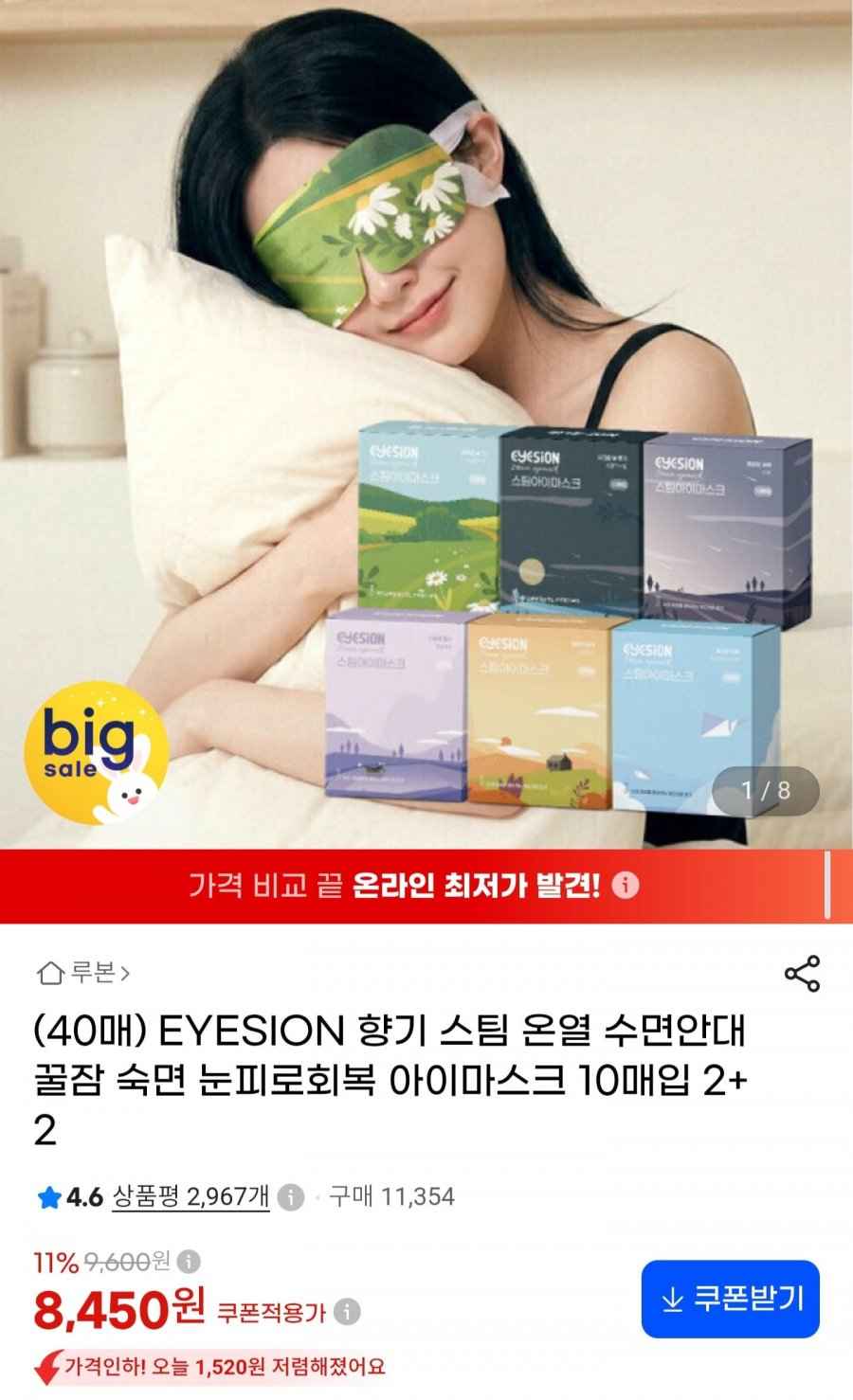 스팀 온열 수면안대 10매입 총 40매 (8,450원/무료)