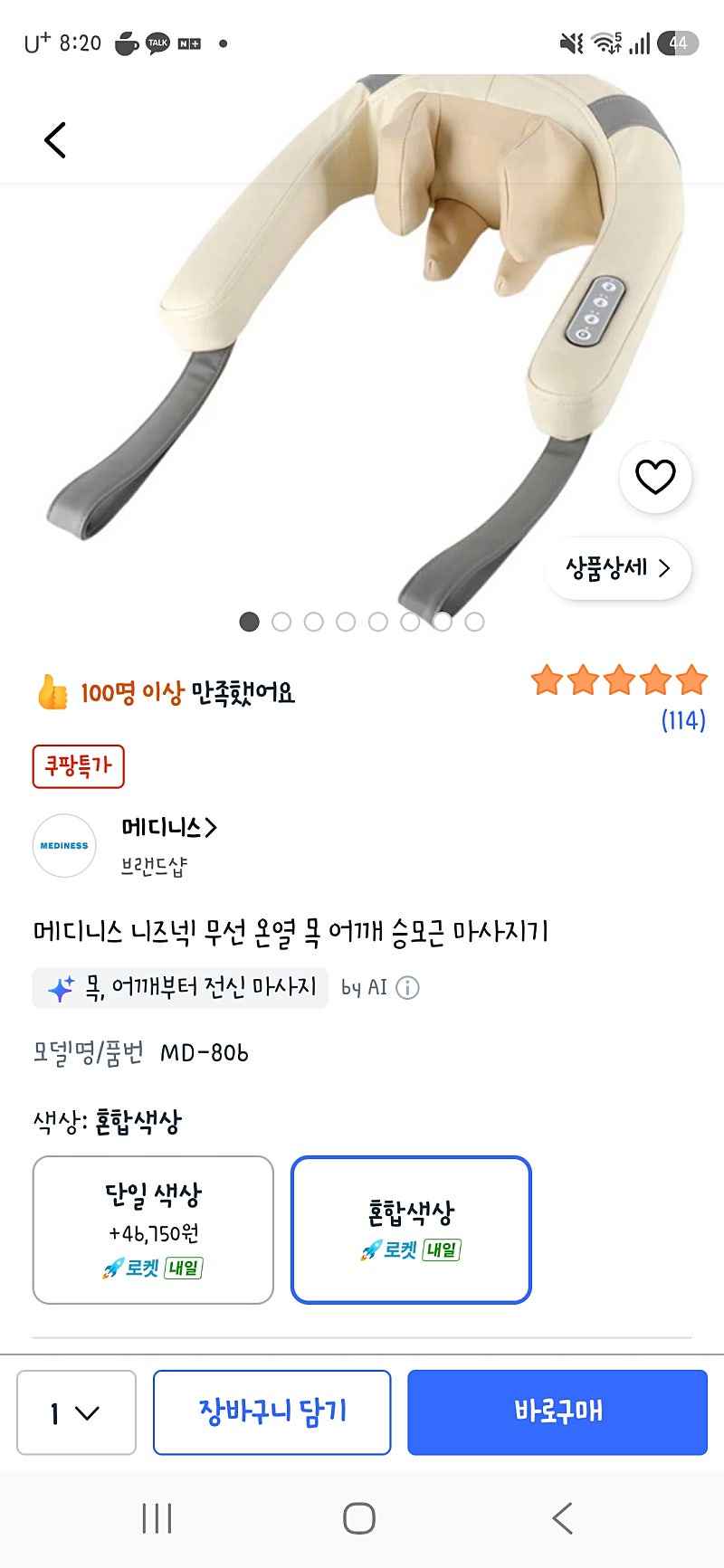 쿠팡) 메디니스 니즈넥 무선 온열 목 어깨 승모근 마사지기 18,530원