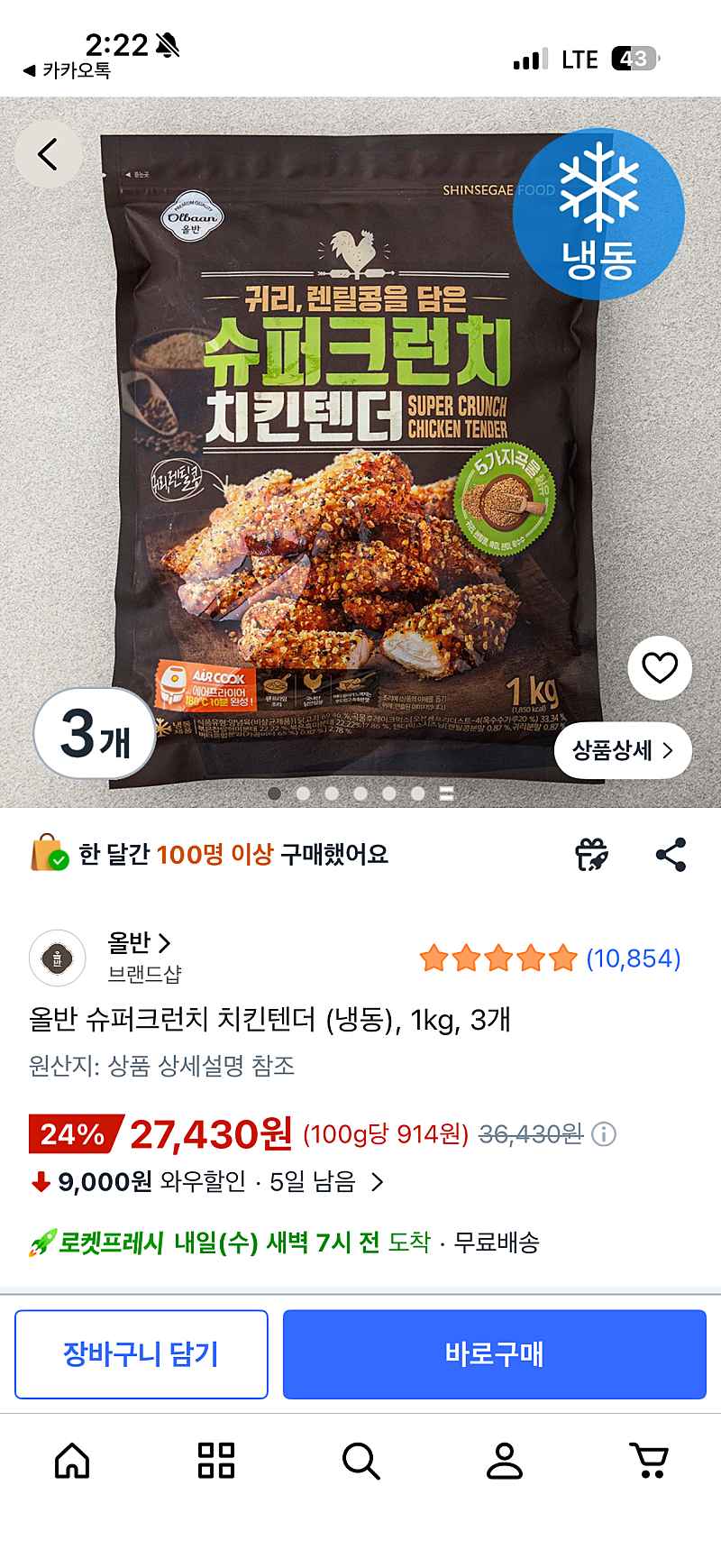 올반 슈퍼크런치 치킨텐더 1kg 3개