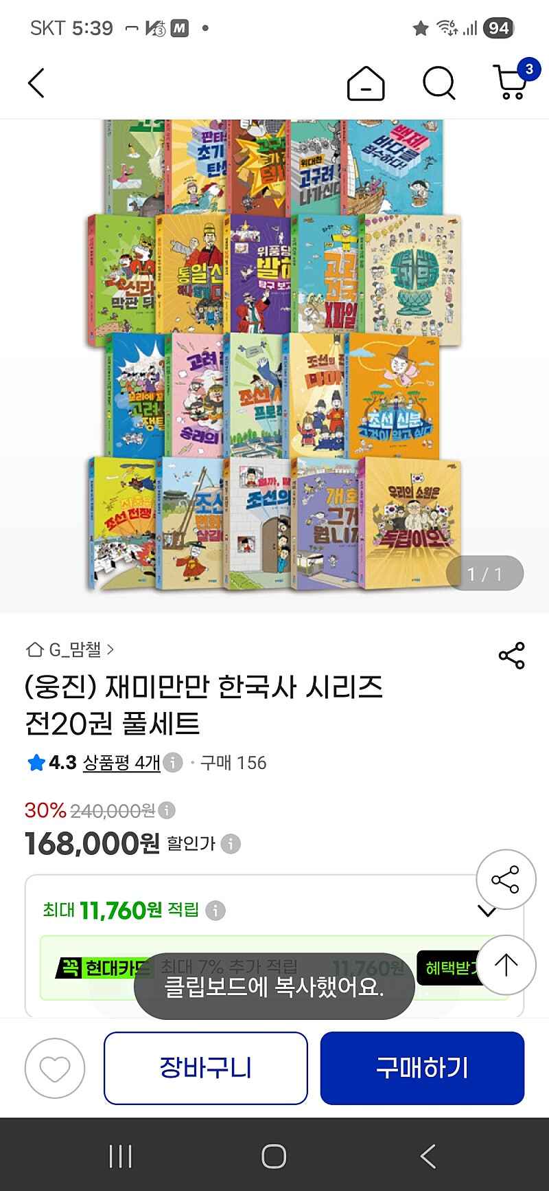지마켓) 재미만만 한국사 168,000원