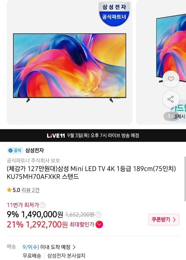 삼성 MINI LED 75인치 KU75MH70AFXKR (1,292,700원/무료)
