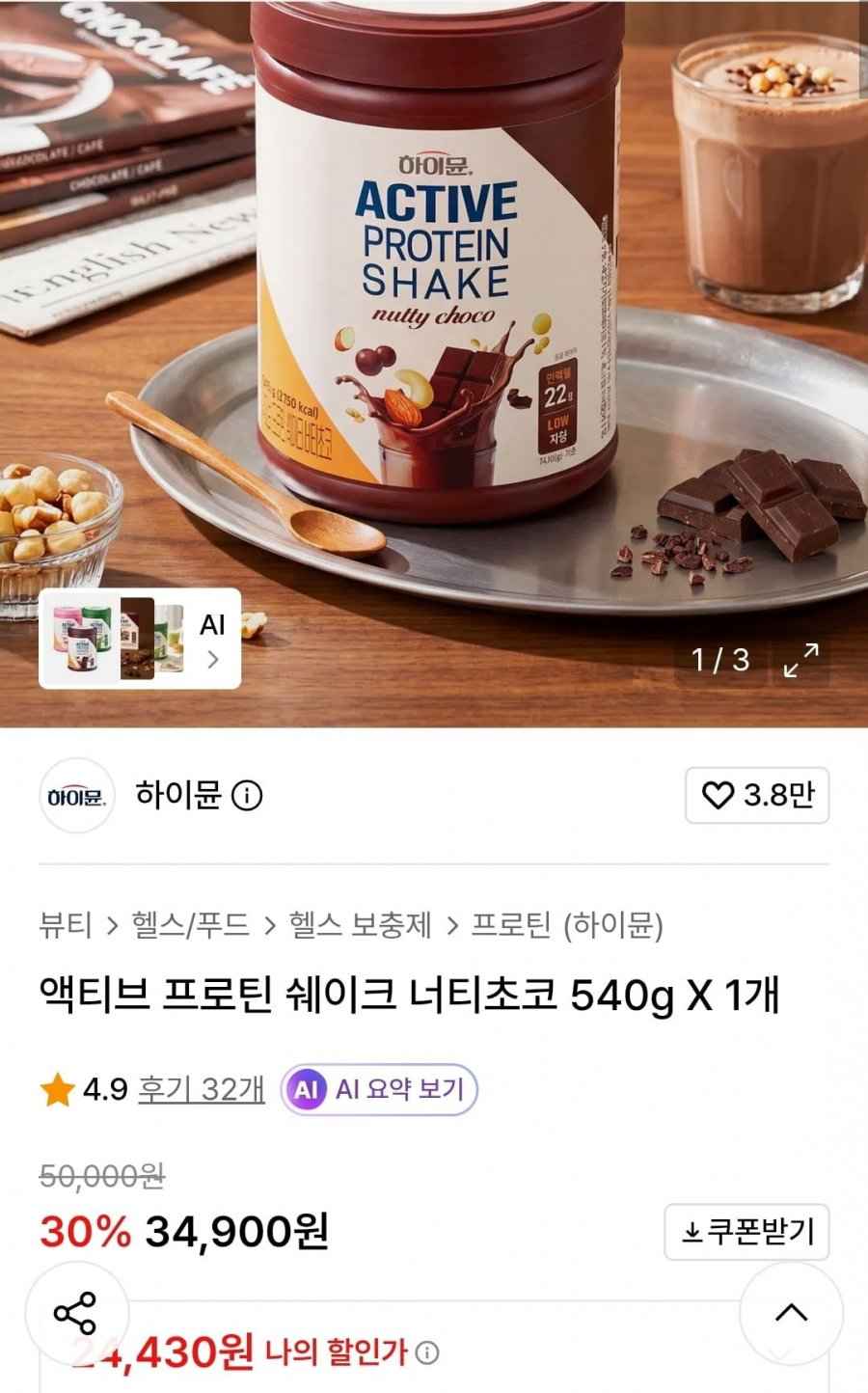 하이뮨 액티브 프로틴 쉐이크 너티초코 540g1통(24,430원 /무배)