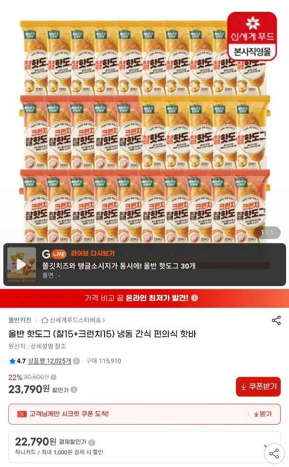 [지마켓] 올반 핫도그 (찰15+크런치15) 하나카드 (22,790원) (무료)