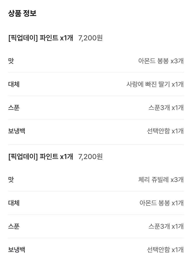 해피오더) 베스킨라빈스 픽업데이 파인트 7200원
