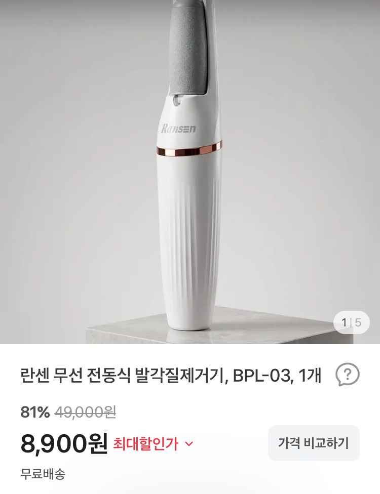 무선 전동식 발각질제거기 8900원