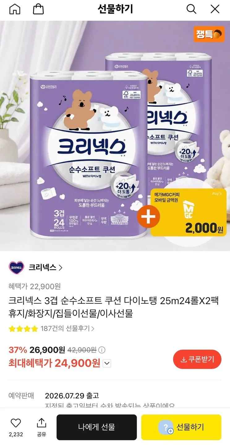 [카톡선물] 크리넥스 3겹 순수소프트 롤휴지 25m24롤 2팩+메가커피 2천원 (24,900원) (무료)
