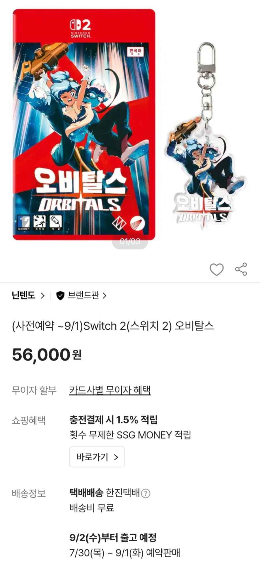 SSG 오비탈스2 사전예약