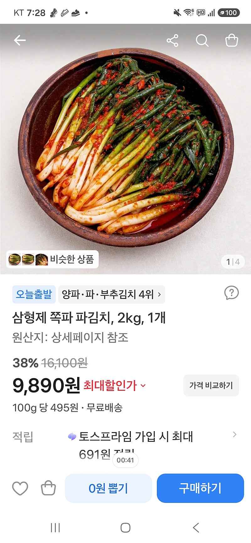 토스)쪽파 파김치 9890원