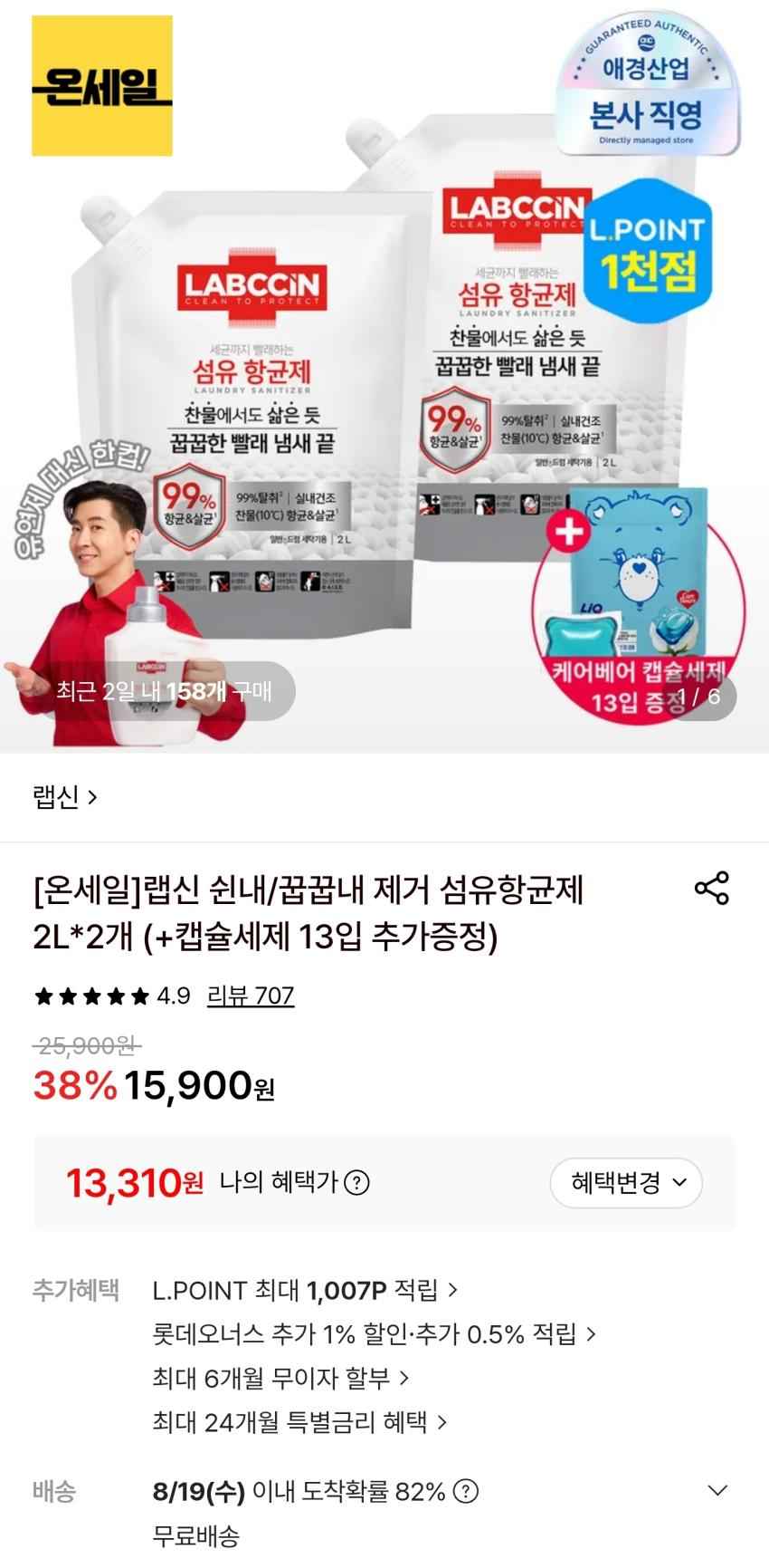 랩신, 섬유항균제 2L 2개+캡슐세제 13입 증정