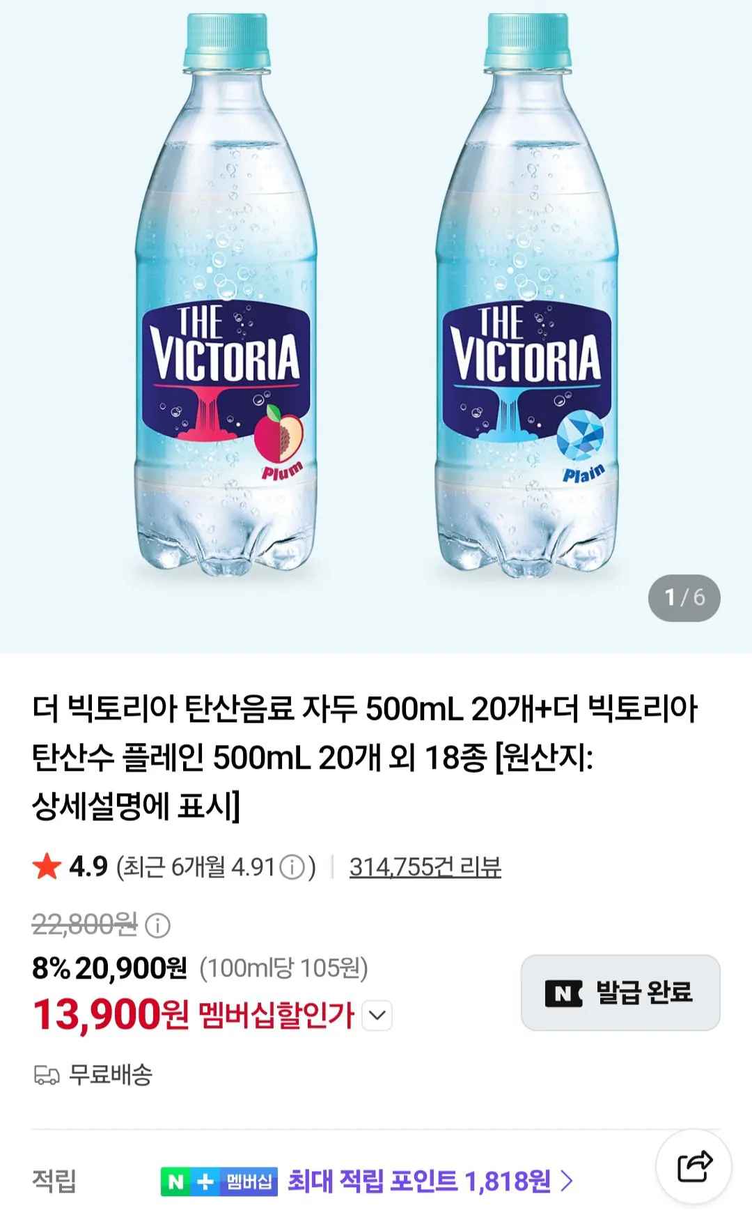 [네이버] 더 빅토리아 탄산음료 500ml 40페트 (네이버멤버십) (13,900원) (무료)