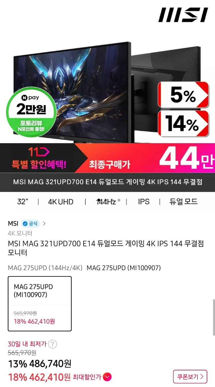MSI MAG 321UPD700 E14 4K IPS 무결점 게이밍모니터 (462,410원/무료)