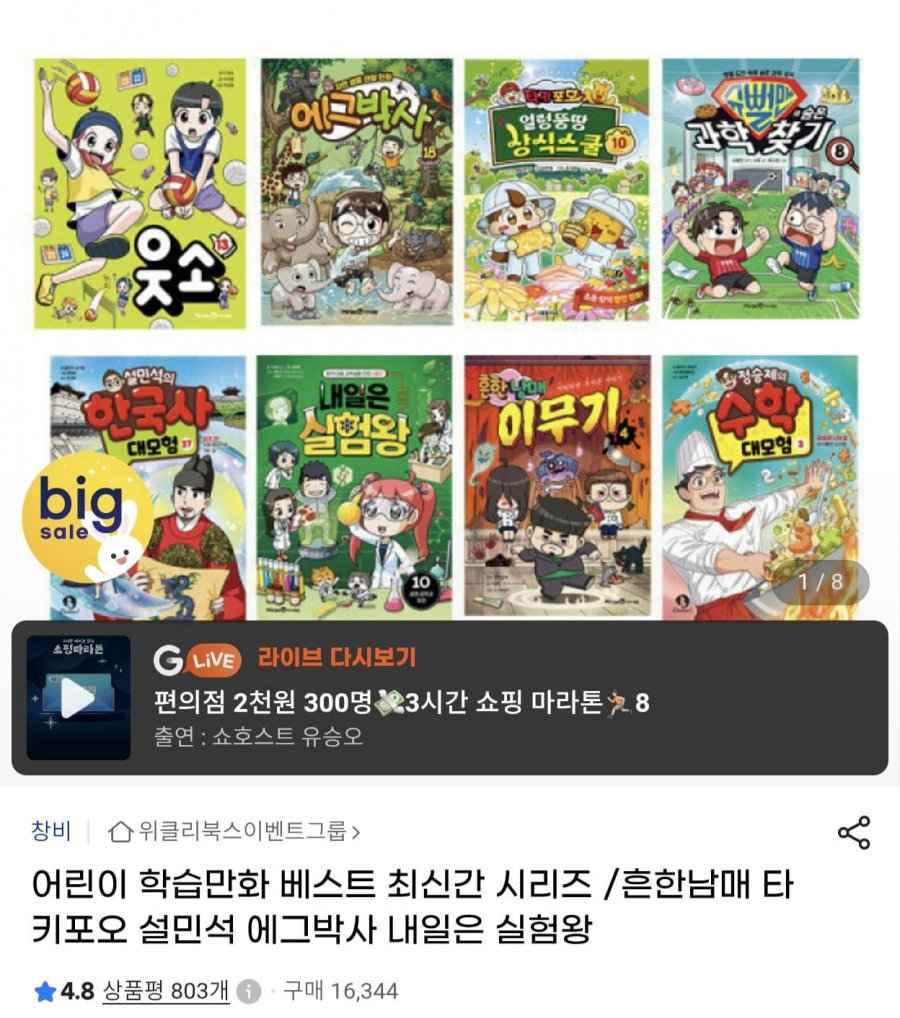 어린이학습만화 베스트 골라담기 / 흔한남매 과학탐험대 (13,460원/무료)