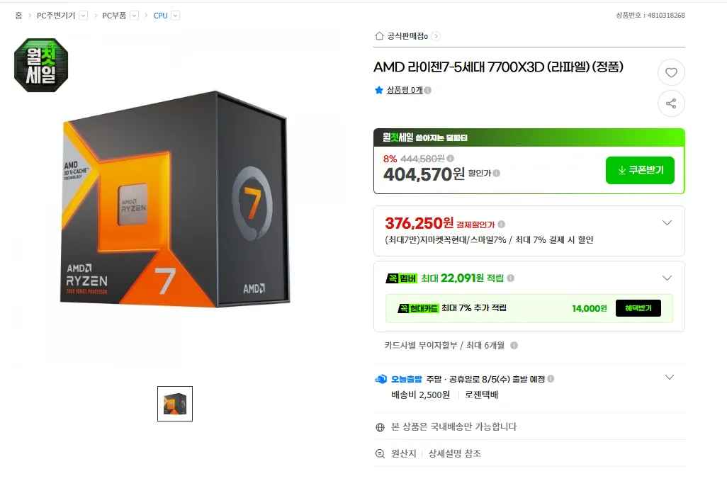 AMD 라이젠7-5세대 7700X3D (라파엘) (정품)