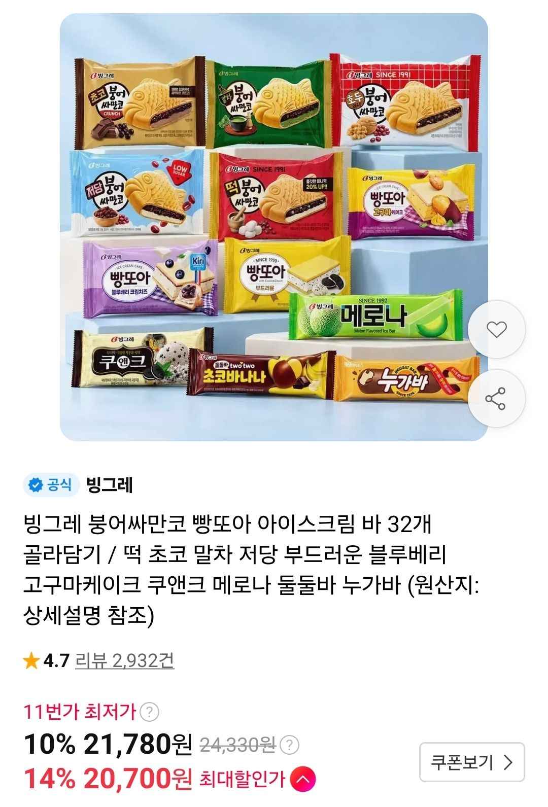 빙그레 붕어싸만코 빵또아 12개+바 20개 골라담기 (20,700원/무료)