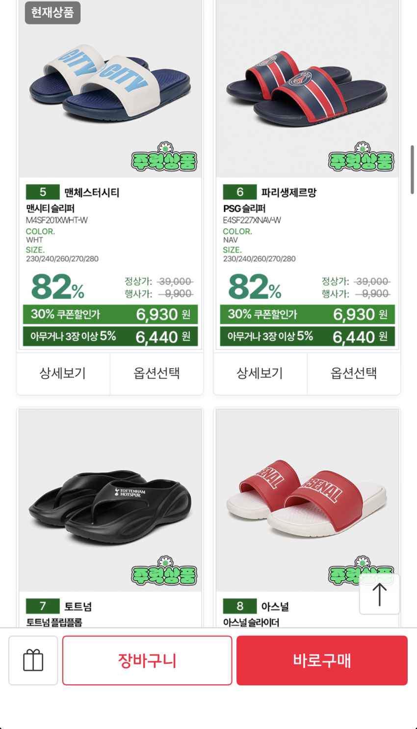 맨시티/PSG 슬리퍼