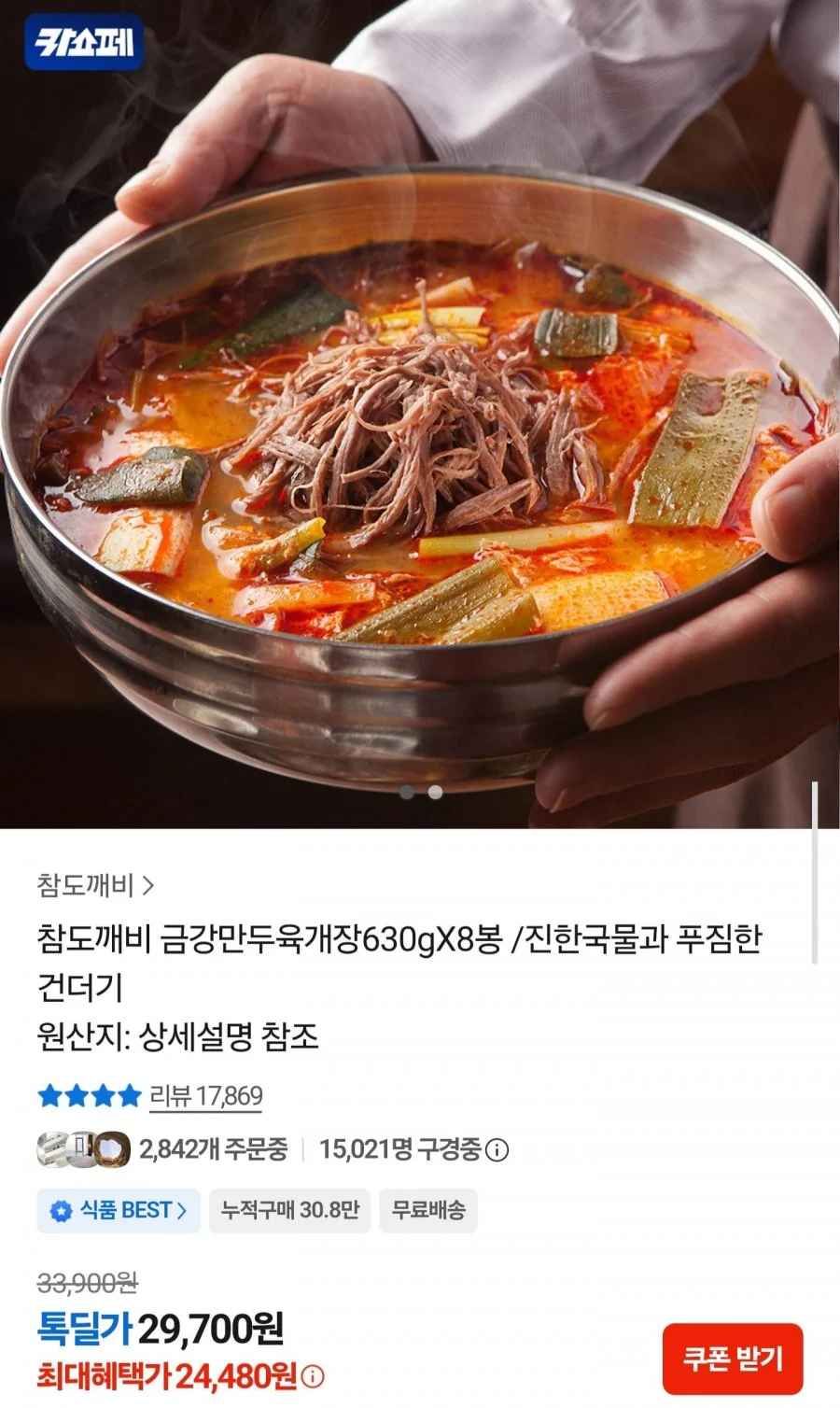 금강만두육개장 630g 8봉 (24,480원/무료배송)