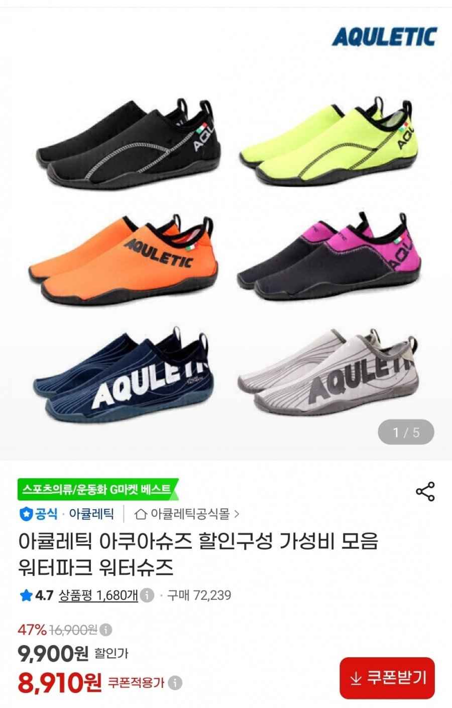 아큘레틱 아쿠아슈즈