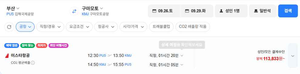 [네이버항공권] 부산-구마모토 0926-0929 (113,833원) (무료)