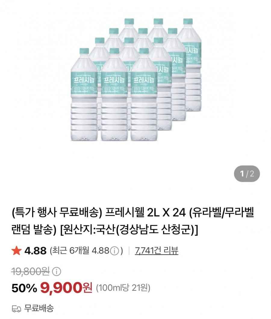 프레시웰 2L X 24개 (9,900원/무료)