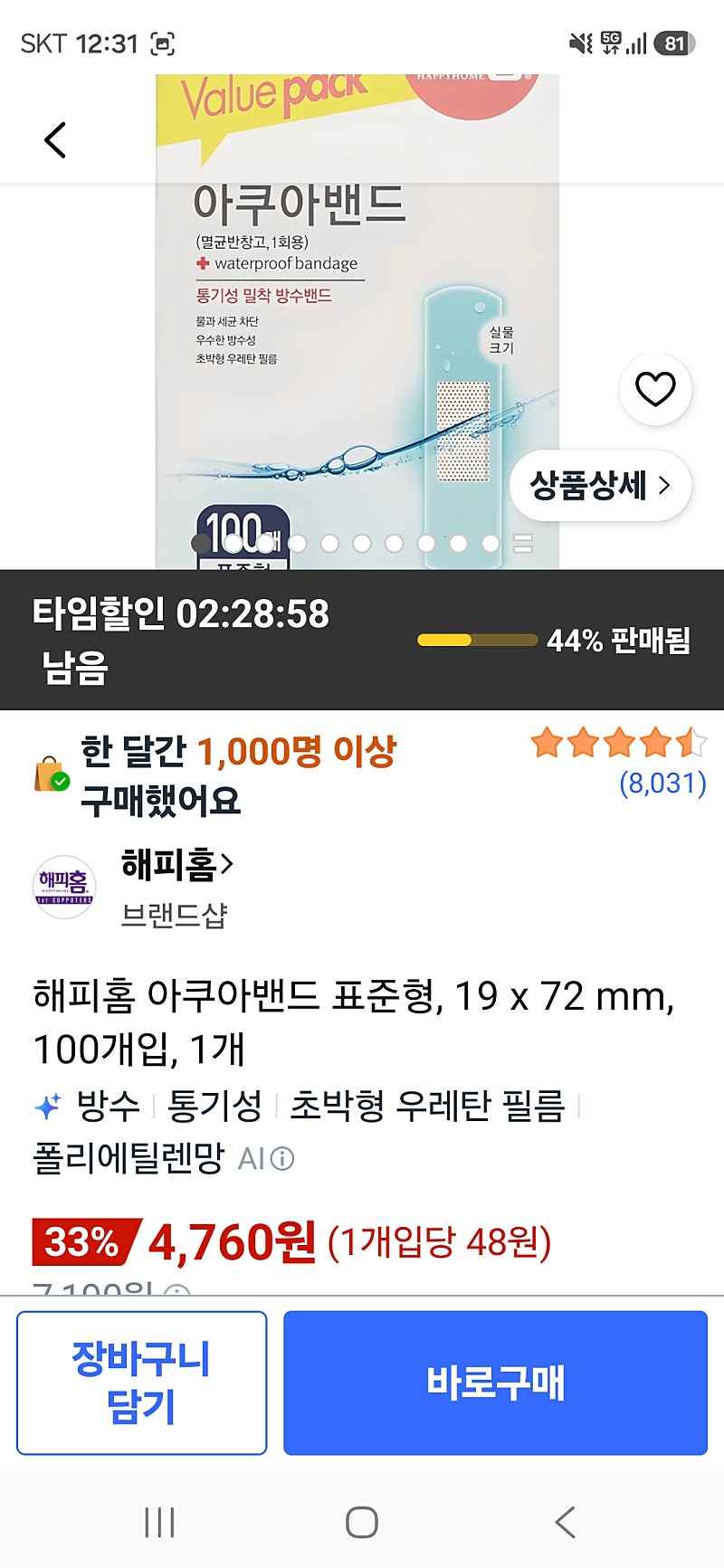 쿠팡)해피홈 아쿠아밴드 표준형, 100개입 4760원 핫딜