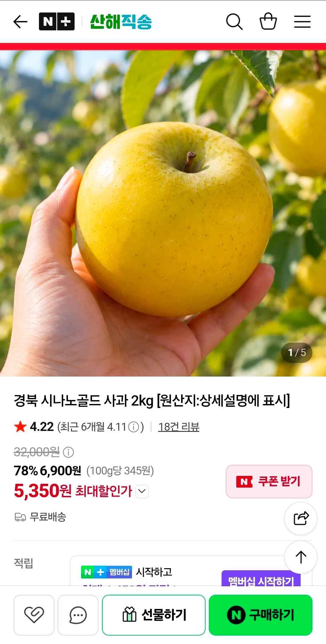 시나노골드 사과 2kg (5,350원/무료)