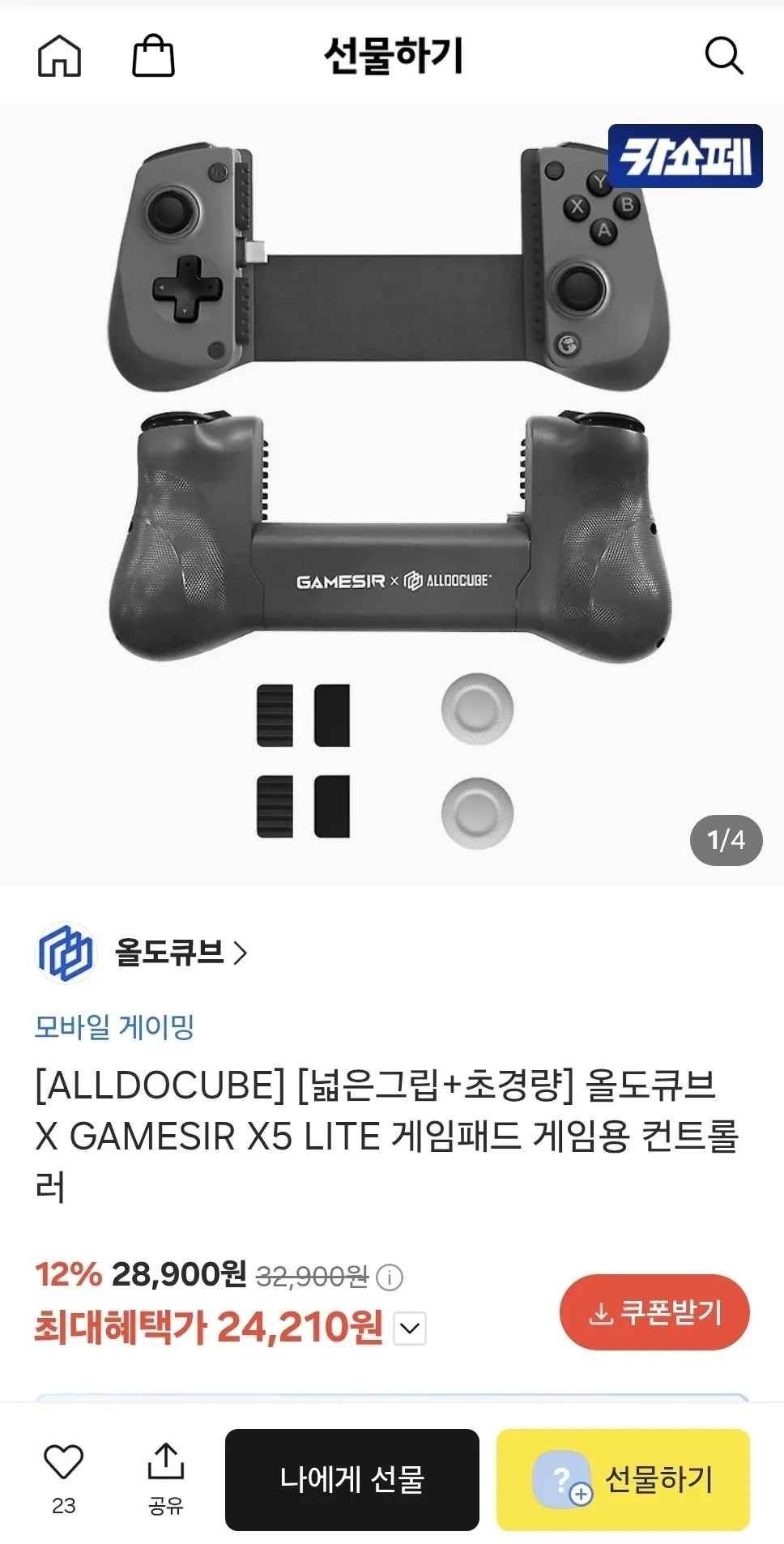 [카카오선물하기] 올도큐브 X GAMESIR X5 LITE 게임패드 (24,210원) (무료)