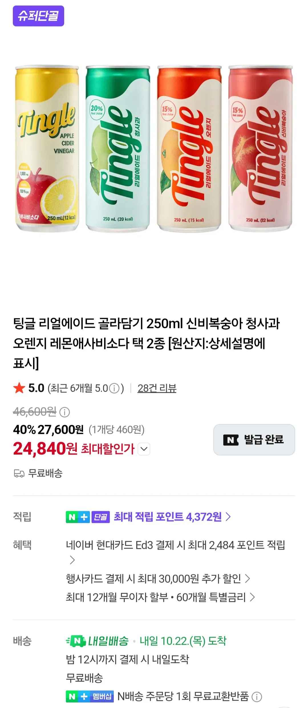 [네이버] 팅글 리얼에이드 골라담기 250ml 30캔+30캔 청사과 오렌지 레몬애사비소다 (24,840원) (무료)