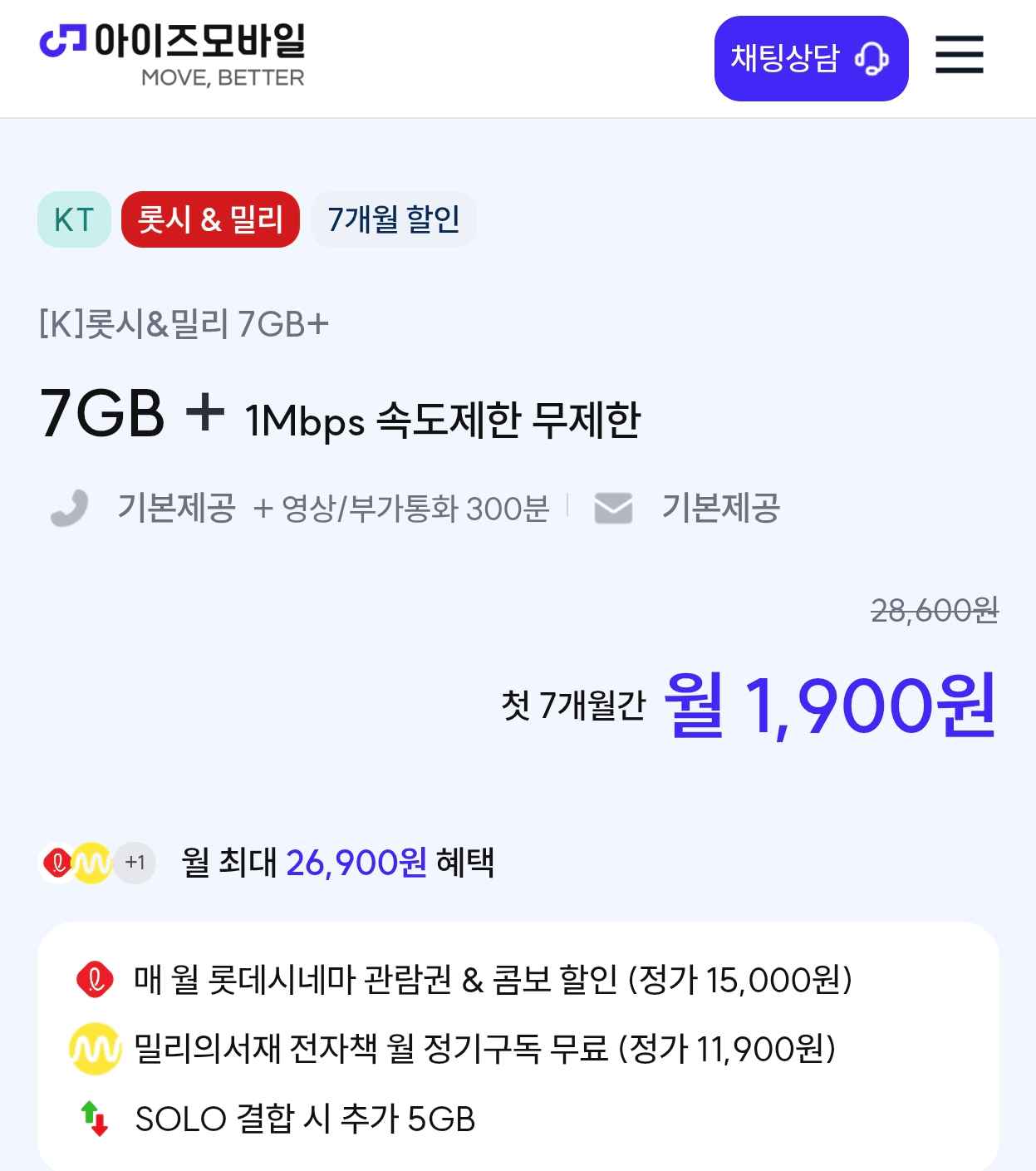 [아이즈모바일] 7GB+1mbps 통무 문무 (1,900원) (무료)