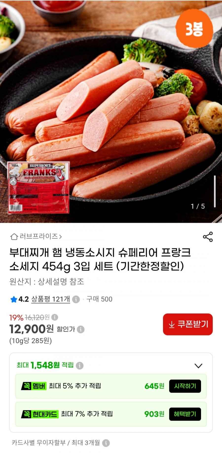 슈페리어 프랑크소세지 454g 3입 세트 (12,900원/무료)