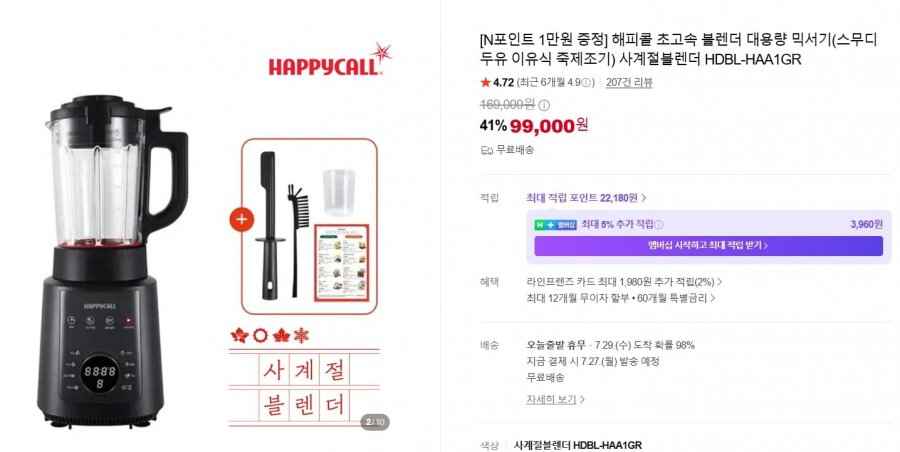 [N포인트 1만원 증정] 해피콜 초고속 사계절블렌더(스무디 두유 이유식 죽제조기) (99,000원/무료)