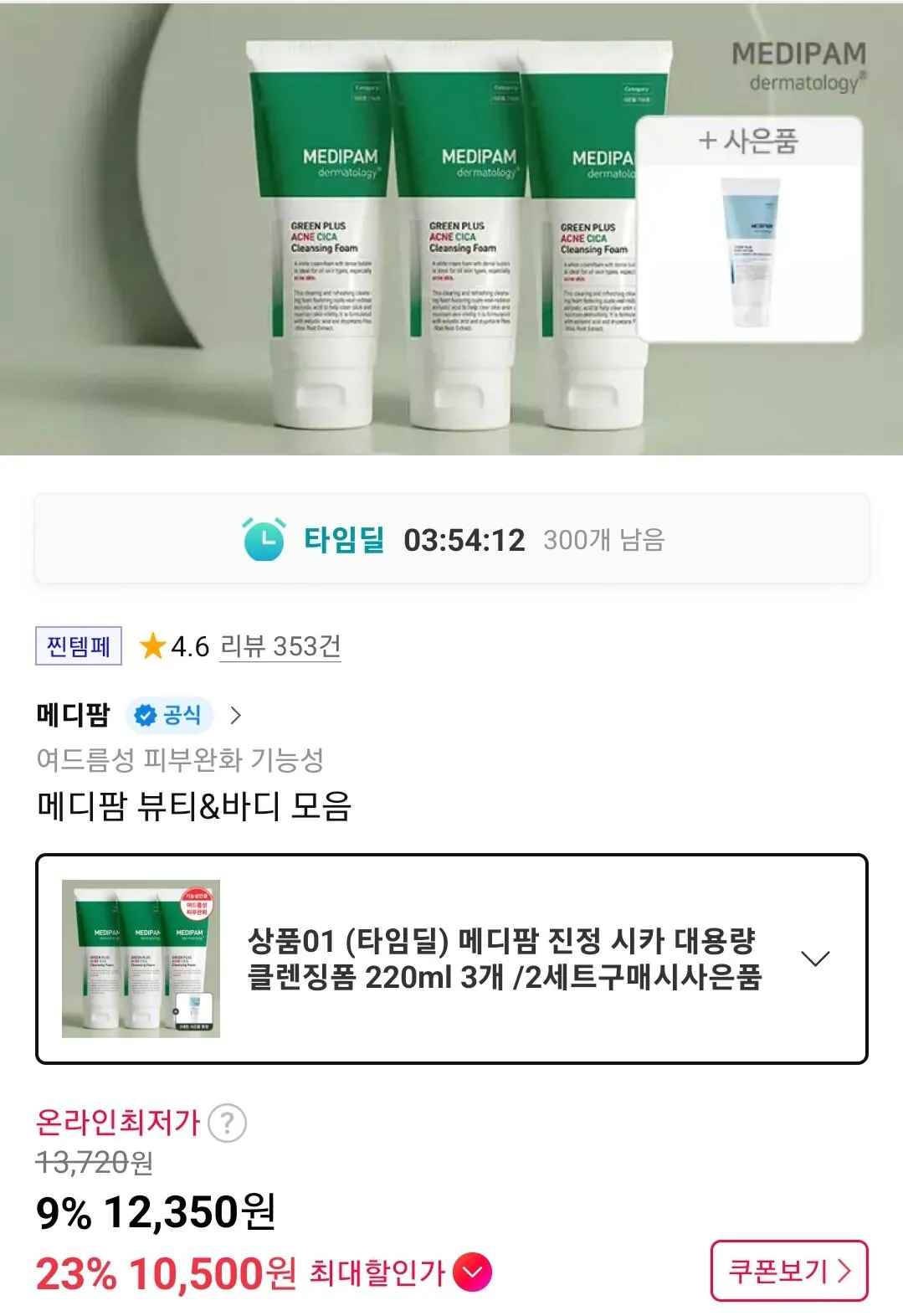 메디팜 시카 여드름 클렌징폼 220ml 3개