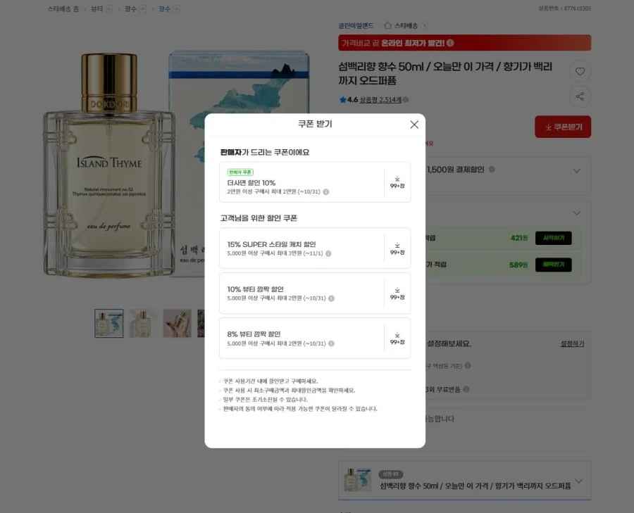 섬백리향 향수 50ml / (8,420원/무배)