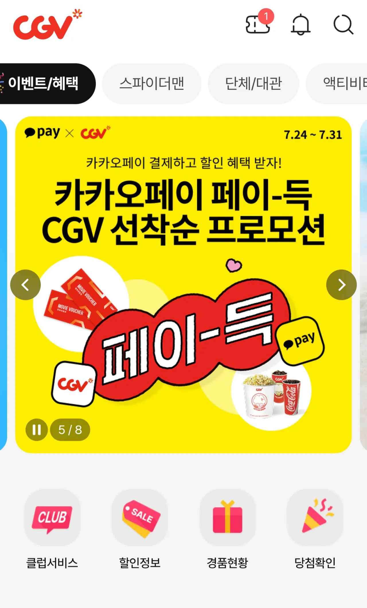 [CGV] 2D 영화 카카오페이 8천원 관람 (8,000원) (무료)