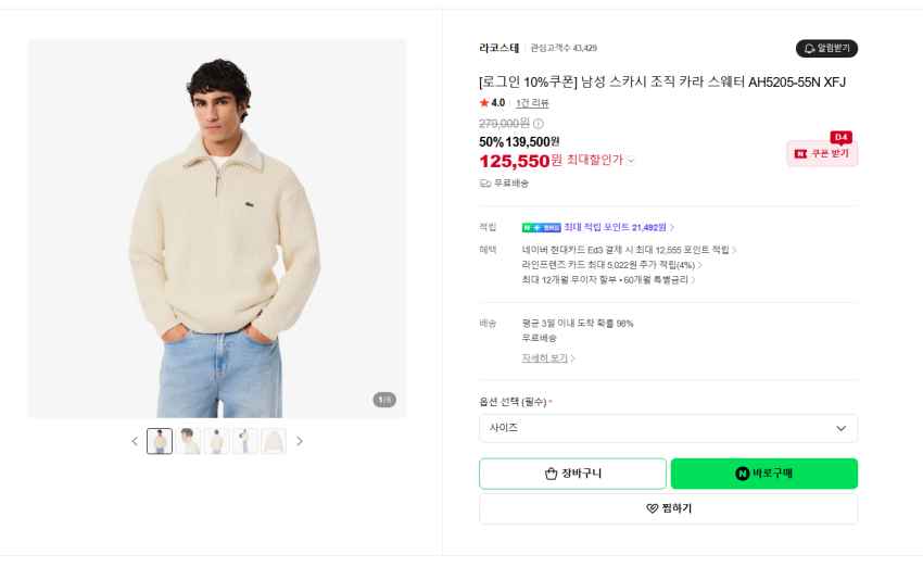 동일드방레 라코스테 하프 집업 니트 12만 4천원대. 적립 많이 되용