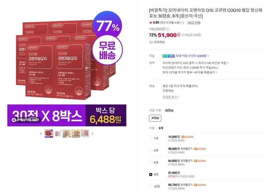 코엔자임 Q10 코큐텐 30캡슐 8개 (51,900원/무배)
