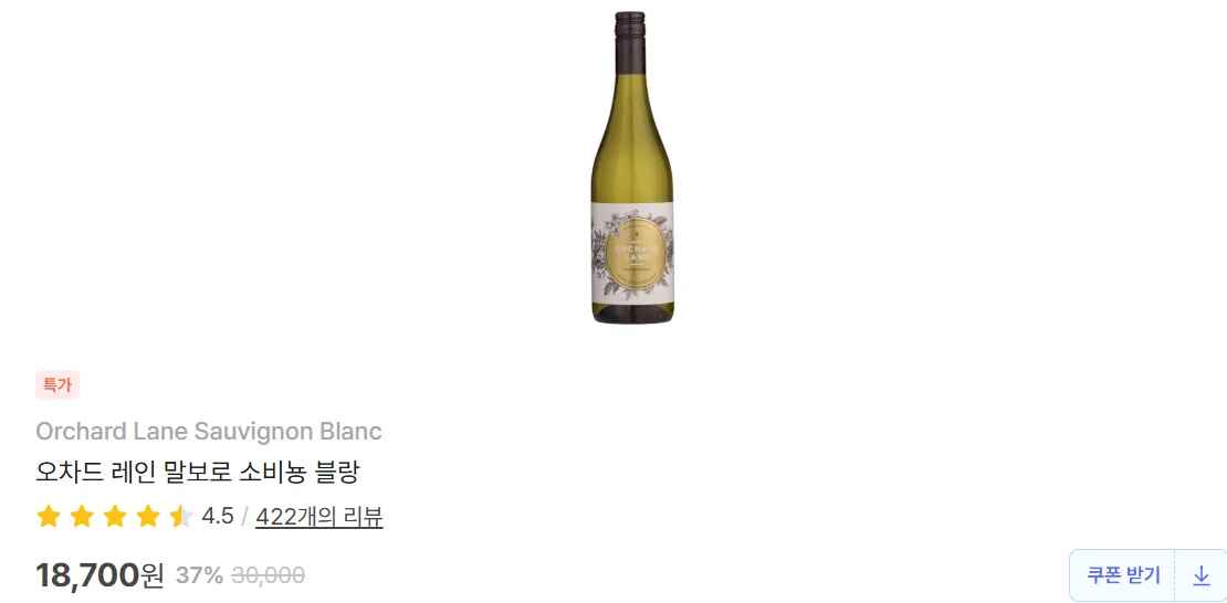 오차드 레인 말보로 소비뇽 블랑 750ml 37% 할인 (18,700원/무료)